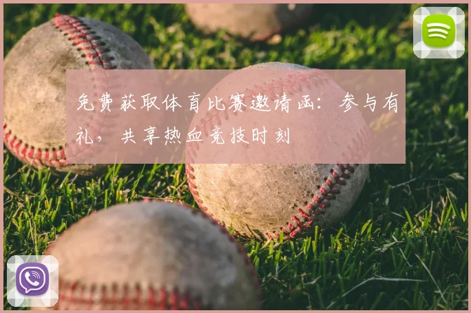 免费获取体育比赛邀请函：参与有礼，共享热血竞技时刻